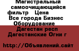 Магистральный самоочищающийся фильтр › Цена ­ 2 500 - Все города Бизнес » Оборудование   . Дагестан респ.,Дагестанские Огни г.